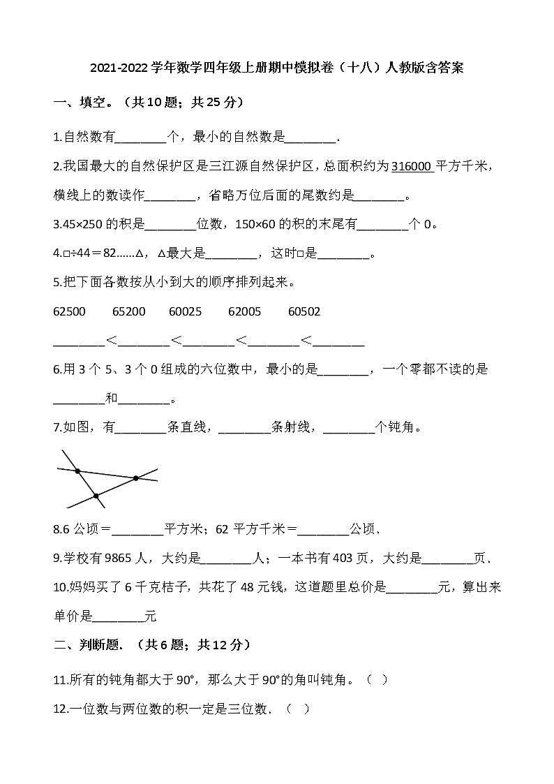 2021-2022学年数学四年级上册期中模拟卷（十八）人教版含答案第1页