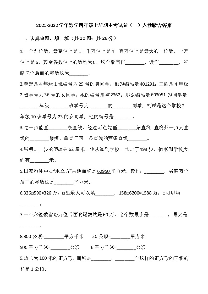 2021-2022学年数学四年级上册期中考试卷（一）人教版含答案第1页