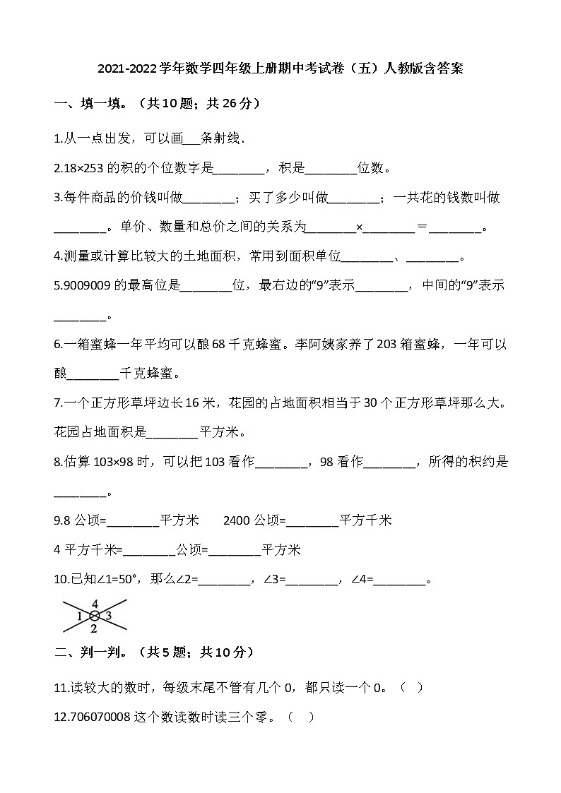 2021-2022学年数学四年级上册期中考试卷（五）人教版含答案01