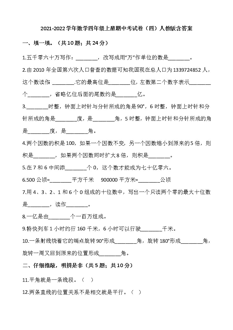 2021-2022学年数学四年级上册期中考试卷（四）人教版含答案第1页
