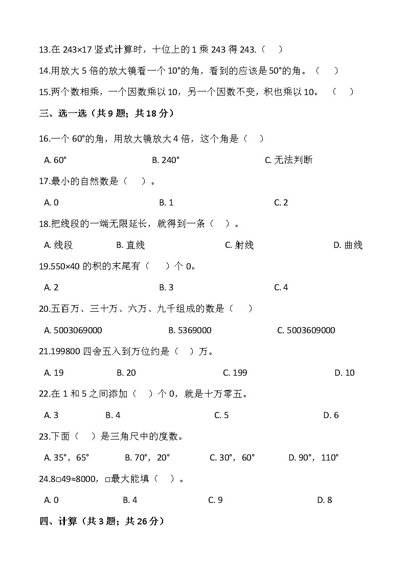 2021-2022学年数学四年级上册期中考试卷（四）人教版含答案第2页