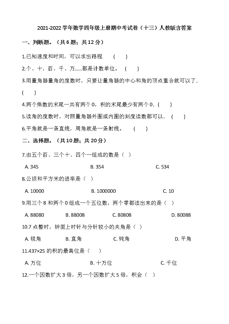 2021-2022学年数学四年级上册期中考试卷（十三）人教版含答案第1页
