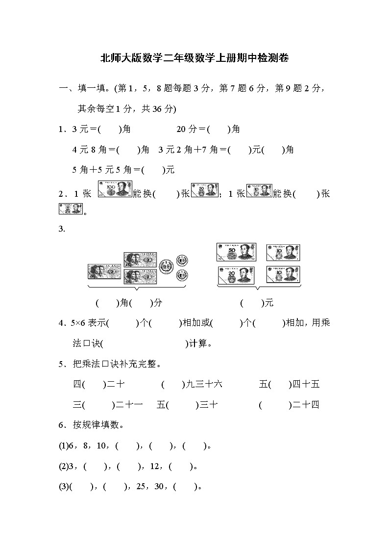 2021年北师大版数学二年级上册期中检测卷01（含答案）第1页