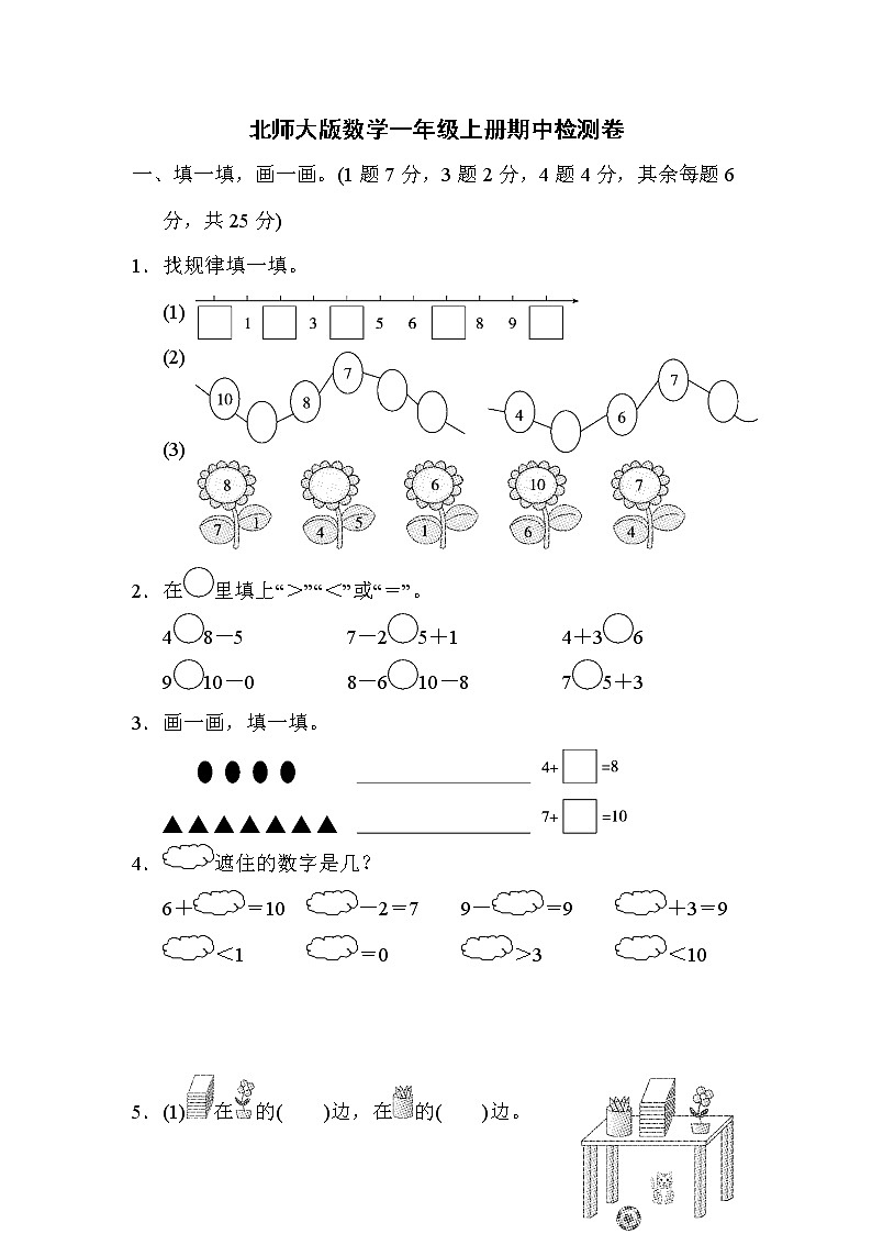 2021年北师大版数学一年级上册期中检测卷01（含答案）01