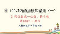 小学数学人教版一年级下册两位数减一位数、整十数集体备课课件ppt