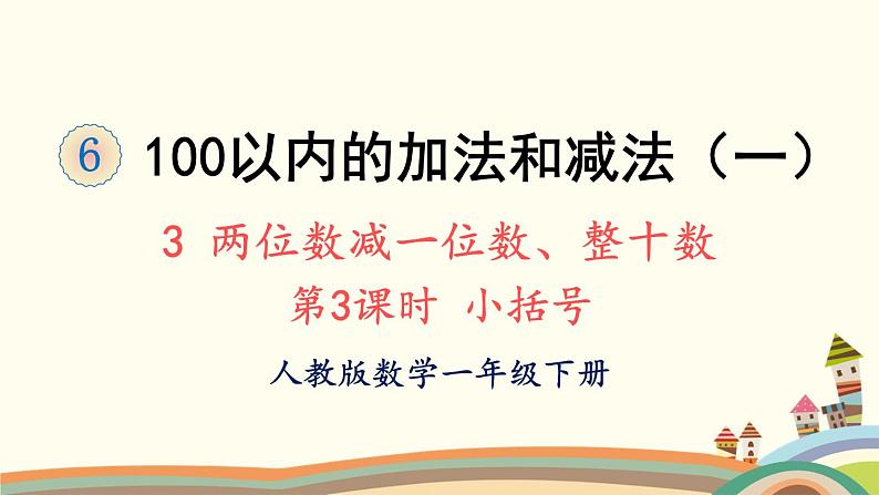 两位数减一位数、整十数 第3课时 小括号 课件第1页