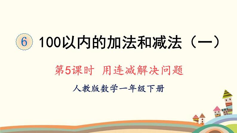 两位数减一位数、整十数 第5课时 用连减解决问题 课件第1页