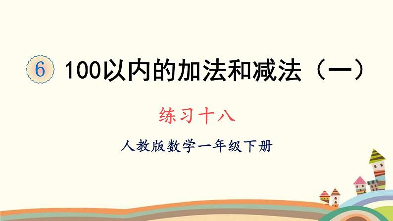 100以内的加法和减法（一） 练习课件1第1页