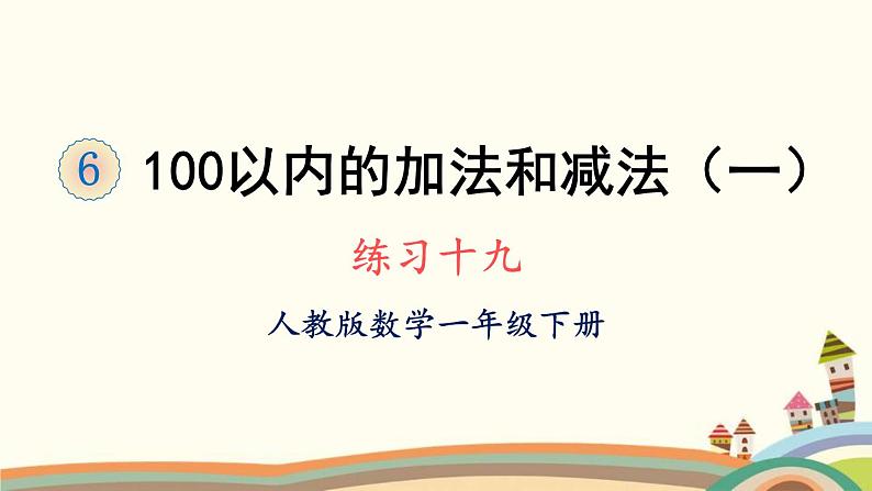 100以内的加法和减法（一） 练习课件2第1页