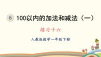 小学人教版6. 100以内的加法和减法（一）综合与测试教课内容ppt课件