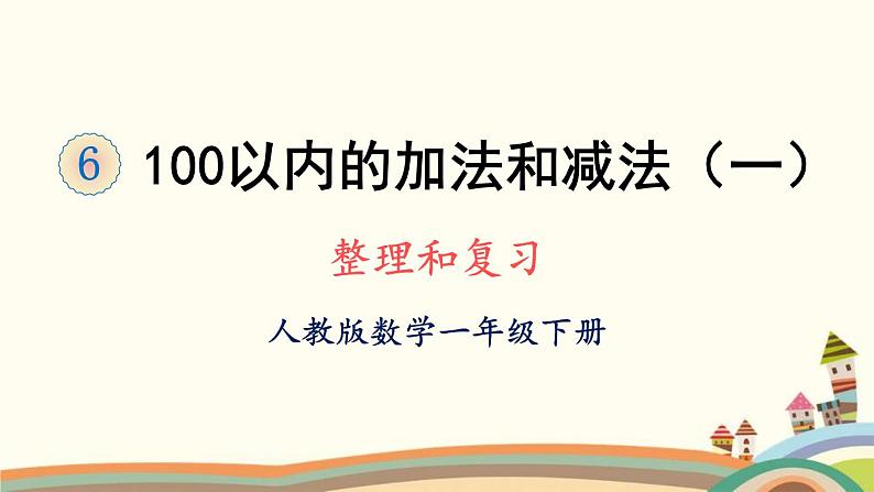 100以内的加法和减法（一） 整理与复习 课件01