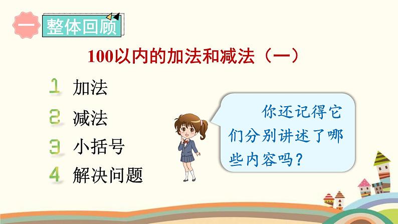 100以内的加法和减法（一） 整理与复习 课件02