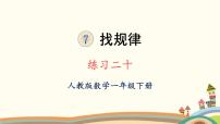 小学数学人教版一年级下册7. 找规律课堂教学课件ppt