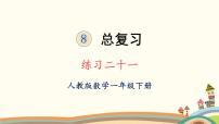 人教版一年级下册8. 总复习复习课件ppt