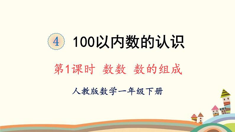 100以内数的认识 第1课时 数数 数的组成 课件01