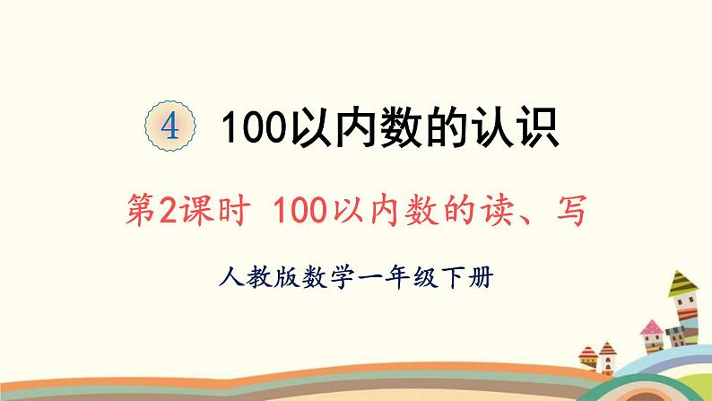 100以内数的认识 第2课时 100以内数的读、写 课件01