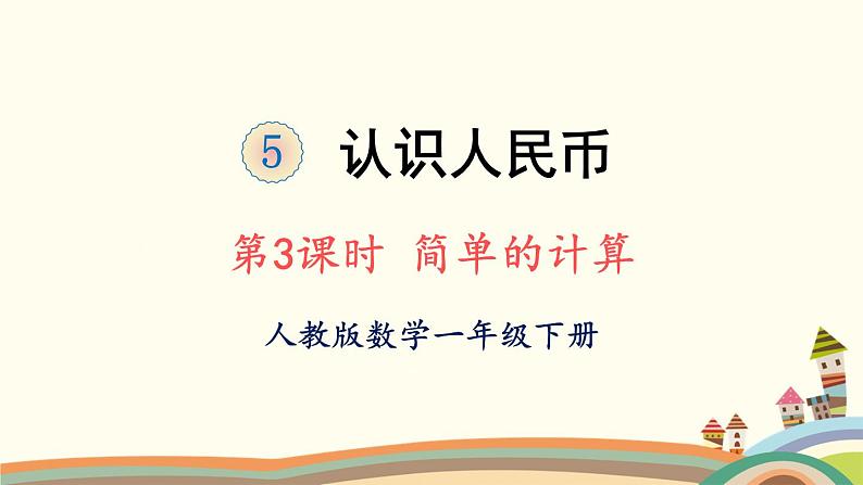 100以内数的认识 第3课时 简单的计算 课件01