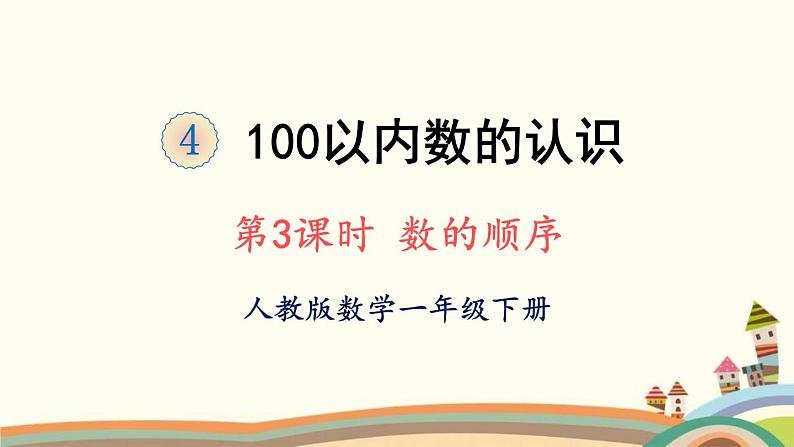 100以内数的认识 第3课时 数的顺序 课件01