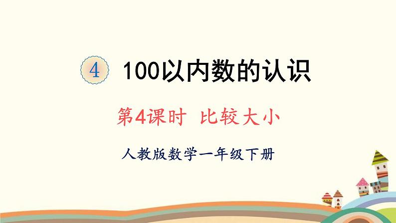 100以内数的认识 第3课时 比较大小 课件01