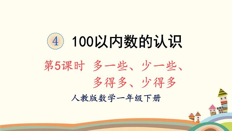 100以内数的认识 第5课时 多一些、少一些、多得多、少得多 课件第1页