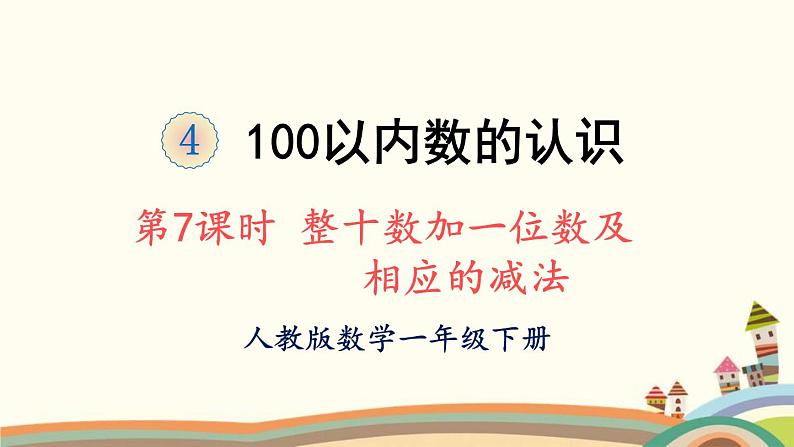 100以内数的认识 第7课时 整十数加一位数及相应的减法 课件01