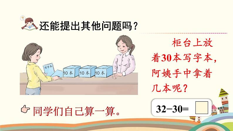 100以内数的认识 第7课时 整十数加一位数及相应的减法 课件08