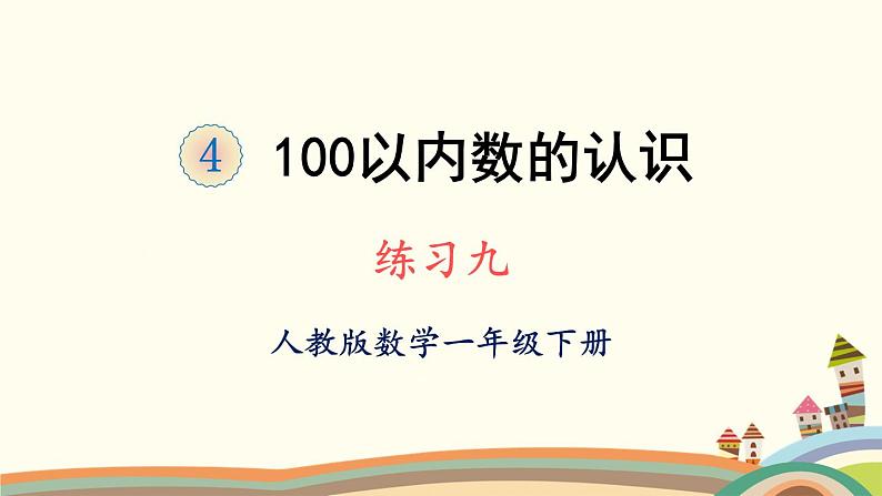 100以内数的认识 练习课件2第1页