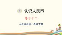 小学数学人教版一年级下册5. 认识人民币认识人民币背景图课件ppt