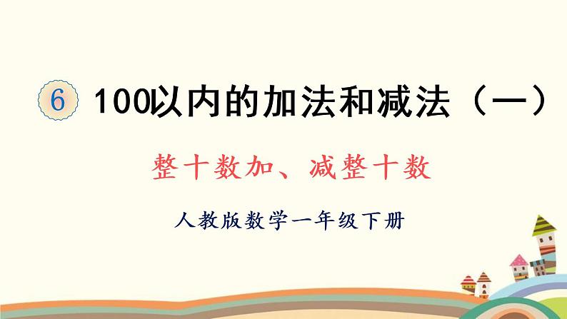 100以内的加法和减法（一） 整十数加、减整十数 课件01