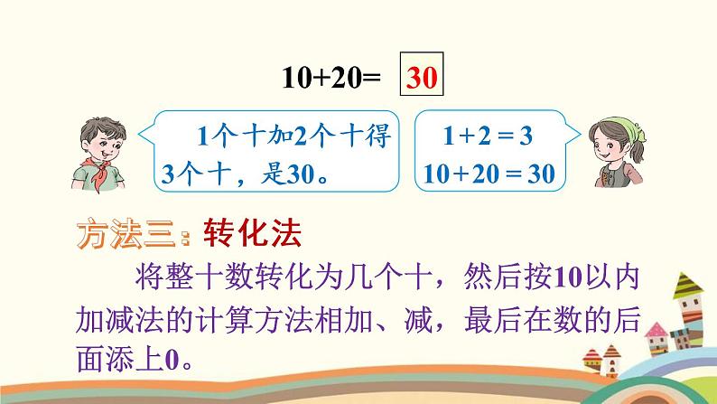 100以内的加法和减法（一） 整十数加、减整十数 课件07