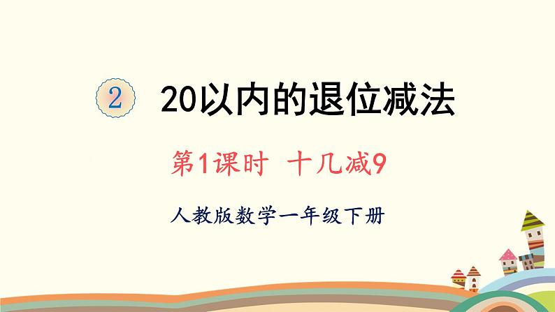 20以内的退位减法 第1课时 十几减9 课件第1页