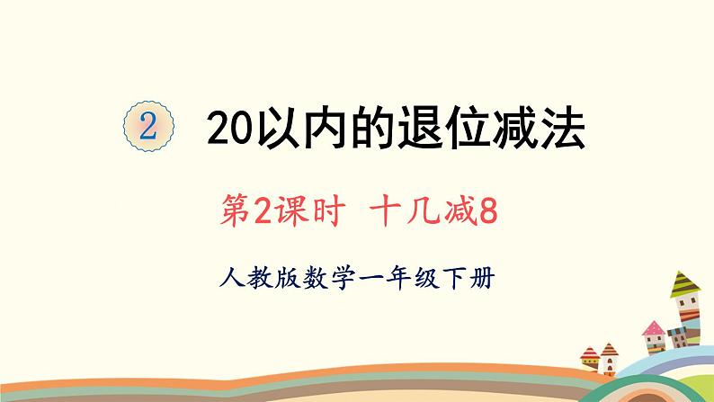 20以内的退位减法 第2课时 十几减8 课件01