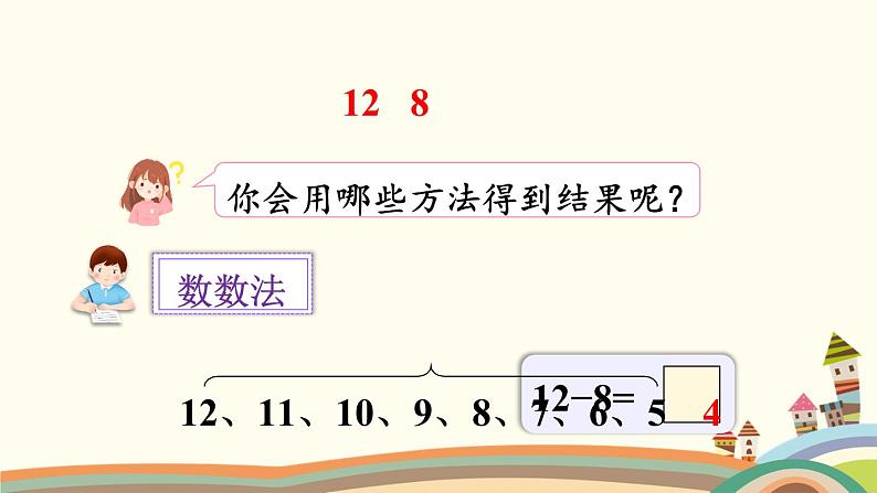 20以内的退位减法 第2课时 十几减8 课件05