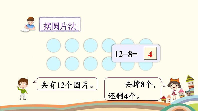 20以内的退位减法 第2课时 十几减8 课件07