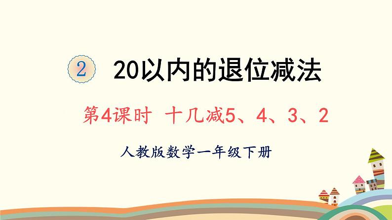 20以内的退位减法 第4课时 十几减5、4、3、2 课件01