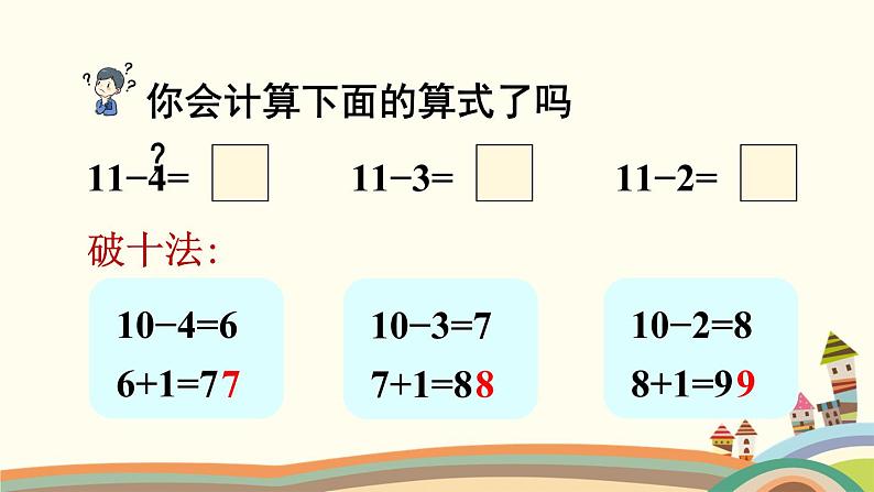 20以内的退位减法 第4课时 十几减5、4、3、2 课件08