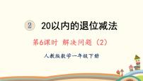 人教版一年级下册十几减8、7、6评课ppt课件