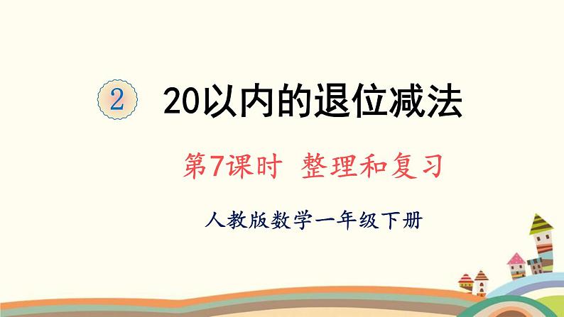 20以内的退位减法 第7课时 整理和复习 课件第1页