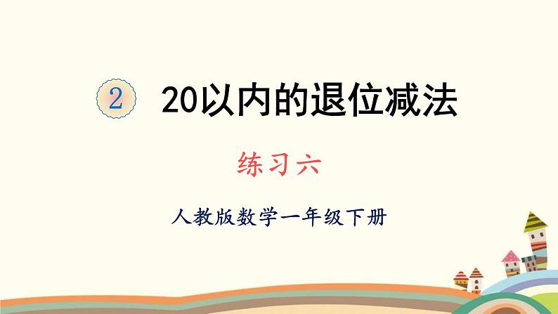 20以内的退位减法 练习课件201