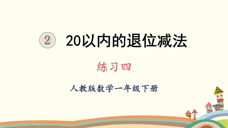 20以内的退位减法 练习课件4第1页