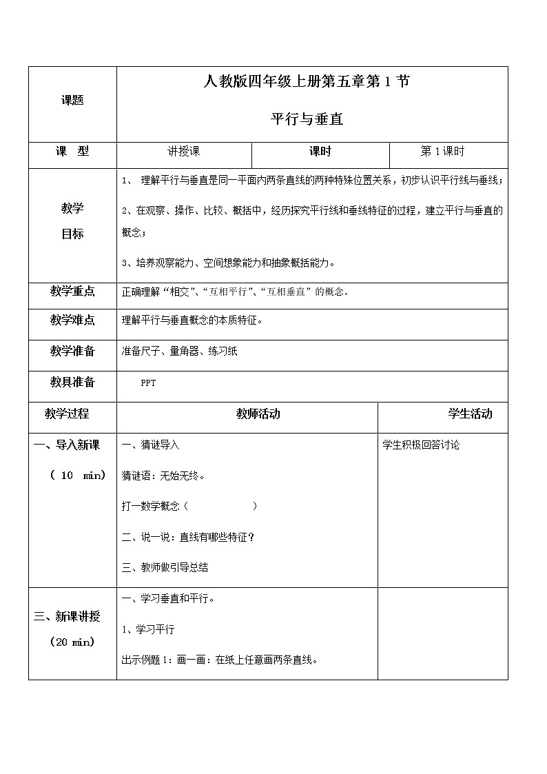 第五单元第一课时 18《平行与垂直》课件+教案+练习01