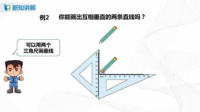 第五单元第二课时 19《垂线的画法》 课件+教案+练习05