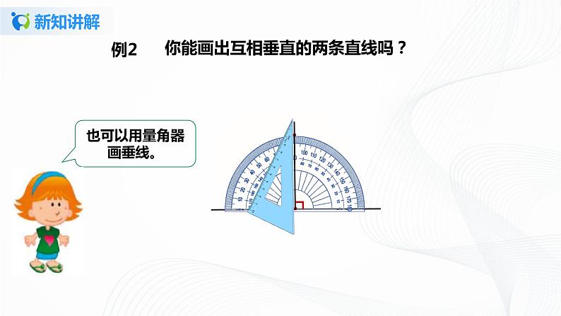 第五单元第二课时 19《垂线的画法》 课件+教案+练习07