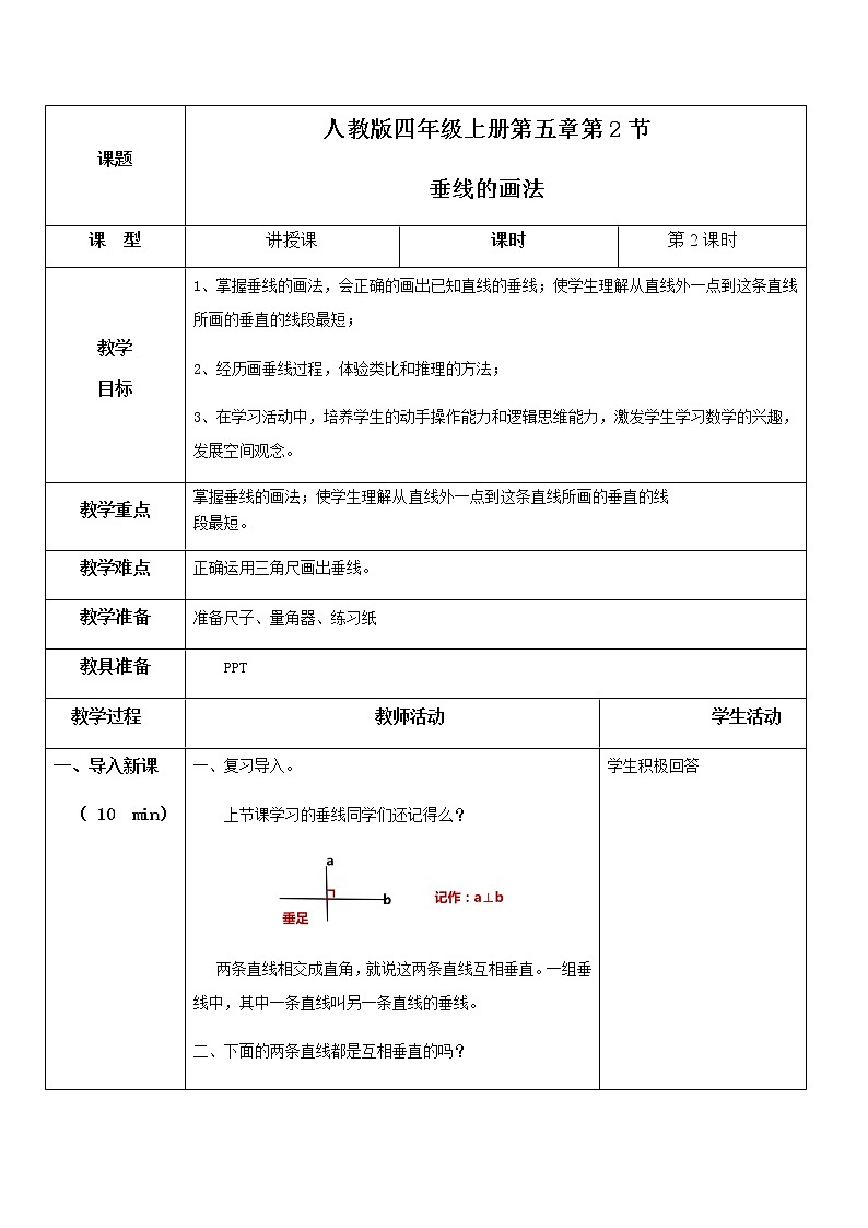 第五单元第二课时 19《垂线的画法》 课件+教案+练习01