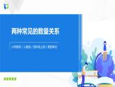 第四单元第三课时《两种常见的数量关系》课件+教案+练习
