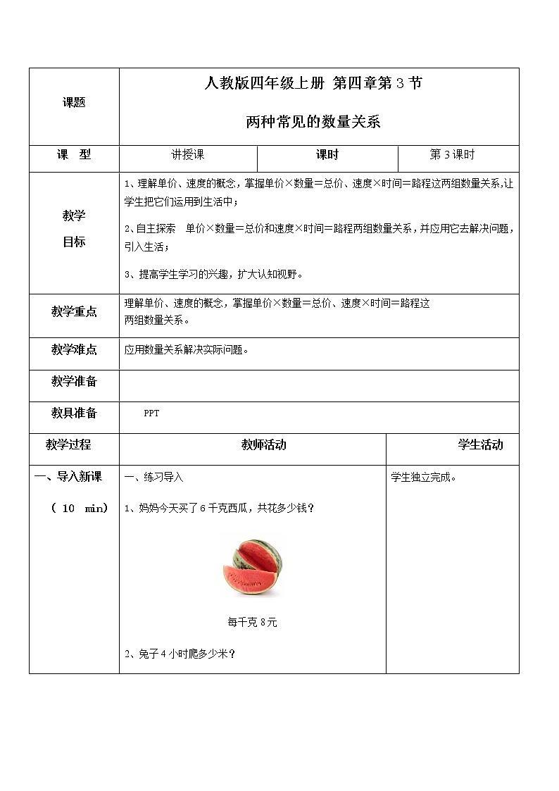 第四单元第三课时《两种常见的数量关系》课件+教案+练习01