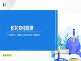 第四单元第二课时《积的变化规律》课件+教案+练习