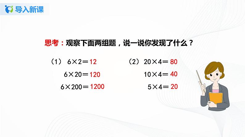 第四单元第二课时《积的变化规律》课件+教案+练习04
