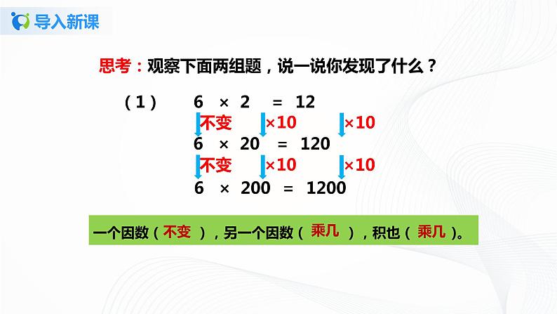 第四单元第二课时《积的变化规律》课件+教案+练习05