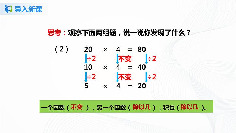 第四单元第二课时《积的变化规律》课件+教案+练习07